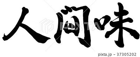 人間味のイラスト素材