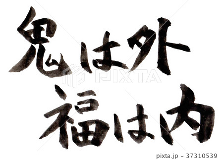 節分 文字 習字 アイコン 節分 文字 習字 アイコン 37310539