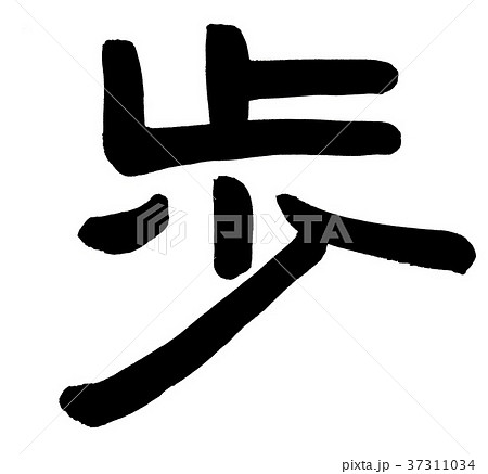 筆文字　歩 37311034
