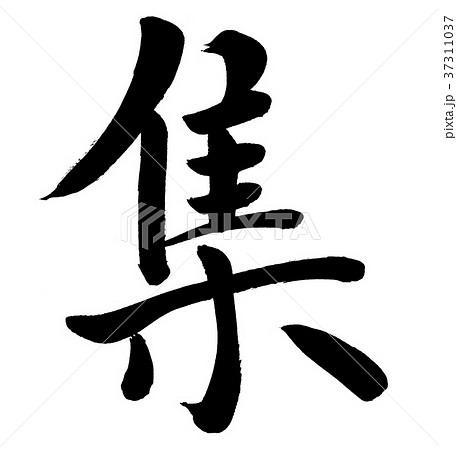 筆文字 集のイラスト素材 [37311037] - PIXTA