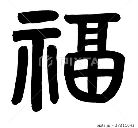 筆文字　福 37311043