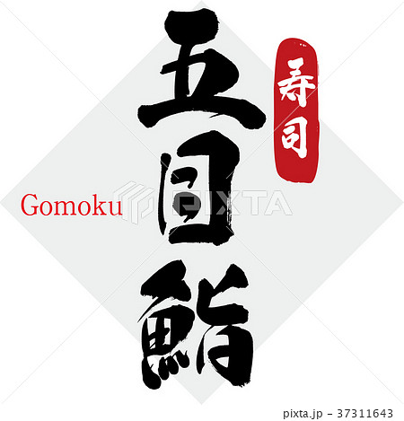 五目鮨・寿司（筆文字・手書き） 37311643