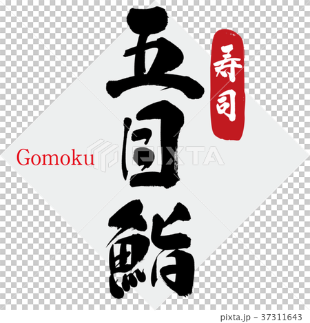 五目鮨・寿司（筆文字・手書き） 37311643