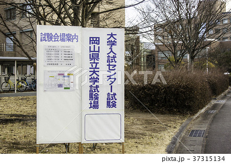 センター試験会場（岡山県立大学） 37315134