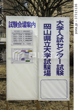 センター試験会場（岡山県立大学） 37315136