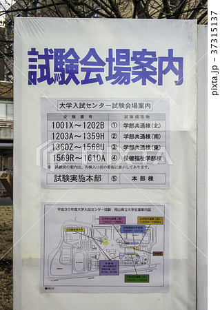 センター試験会場 岡山県立大学 の写真素材