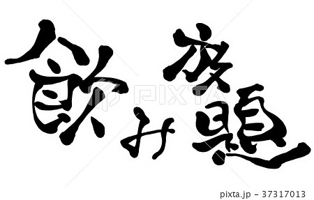 筆文字　飲み放題　2 37317013