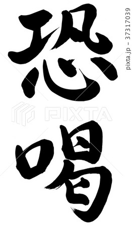 恐喝 恐喝 37317039