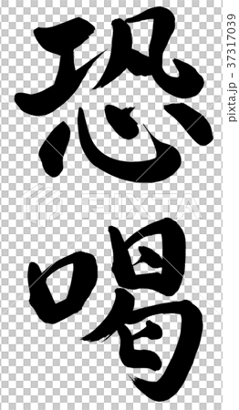 恐喝 恐喝 37317039