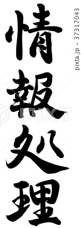 情報処理 37317043