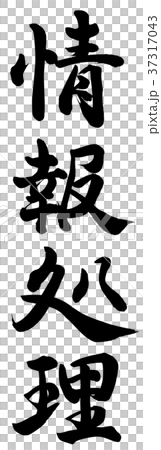 情報処理 37317043