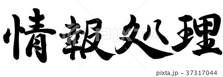 情報処理 37317044