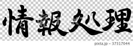 情報処理 37317044