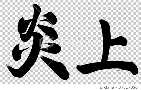 衝進火海 37317050