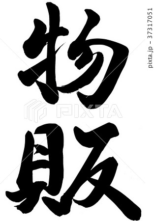 物販 物販 37317051