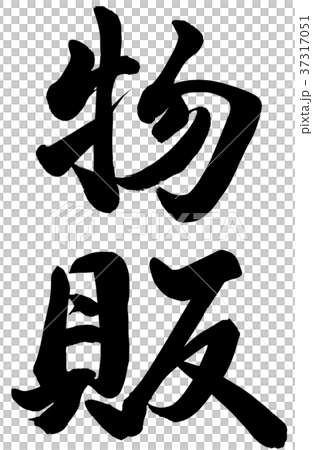 物販 物販 37317051