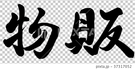 商品銷售 37317052