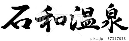 石和温泉 37317058