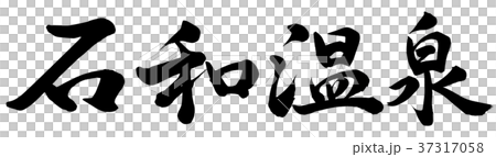 石和温泉 37317058