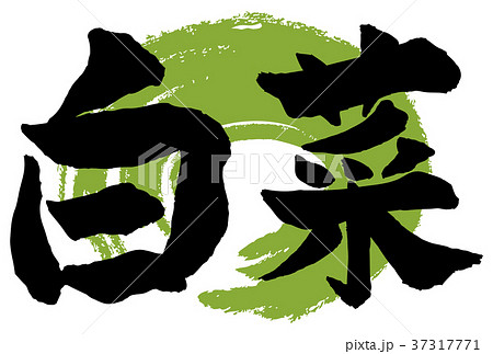 白菜筆文字 白菜筆文字 37317771