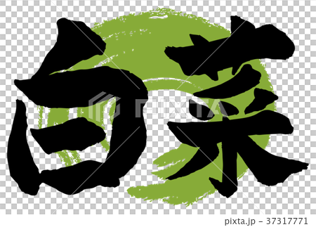 白菜筆文字 白菜筆文字 37317771