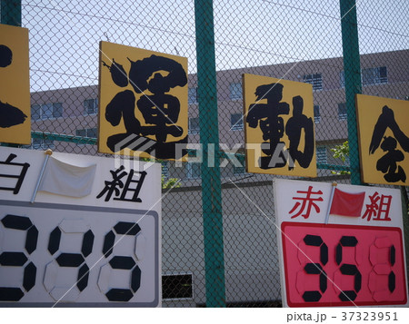晴れている日の小学校の運動会(イメージ) 晴れている日の小学校の運動会(イメージ) 37323951
