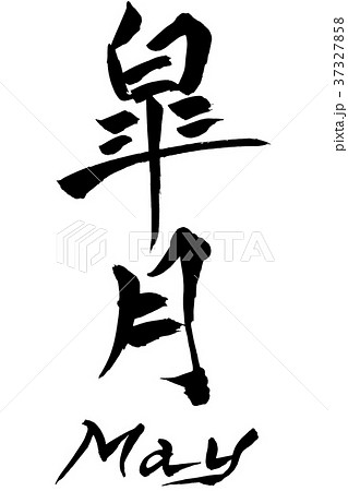 筆文字　皐月（さつき） May 37327858