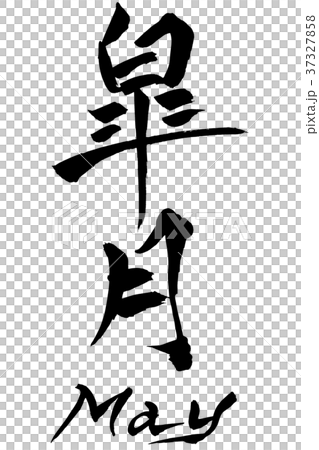 日本書法 小月 五月 插圖素材 37327858 Pixta圖庫