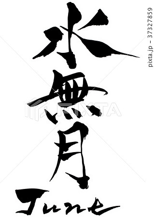 筆文字　水無月（みなづき） June 37327859