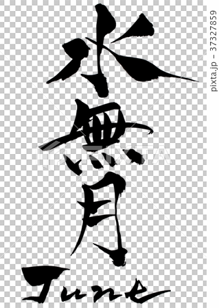 筆文字　水無月（みなづき） June 37327859