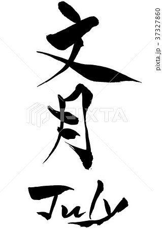 筆文字　文月（ふみづき、ふづき） July 37327860