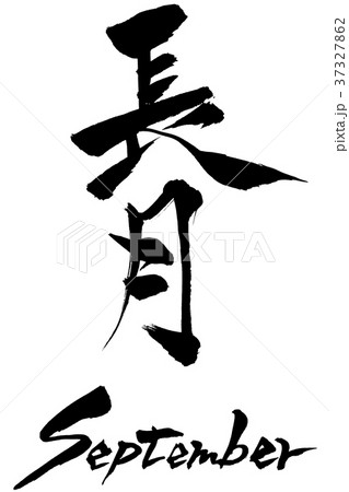 筆文字　長月（ながつき） September 37327862