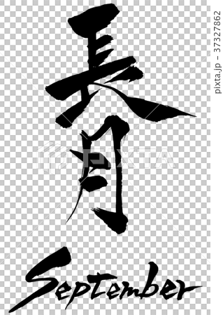 筆文字　長月（ながつき） September 37327862