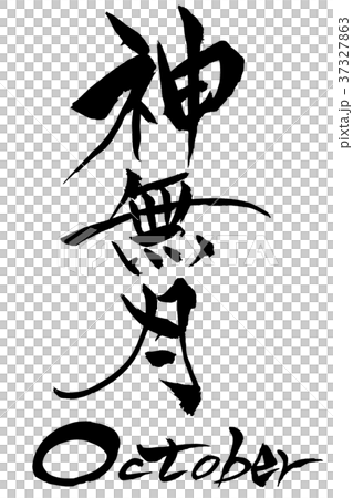 Japanese calligraphy "Kannazuki" October 37327863