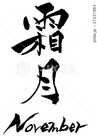 筆文字 霜月(しもつき) November 筆文字 霜月(しもつき) November 37327864