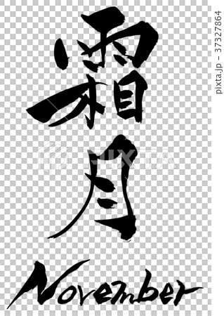 筆文字 霜月(しもつき) November 筆文字 霜月(しもつき) November 37327864
