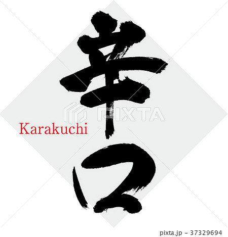 辛口（筆文字・手書き） 37329694