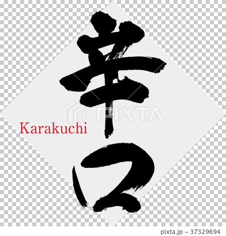 辛口（筆文字・手書き） 37329694