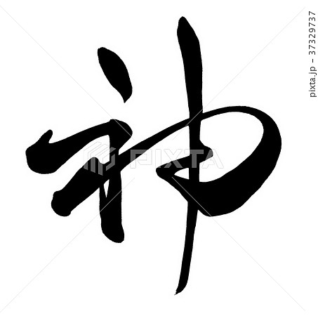 筆文字 神 筆文字 神 37329737