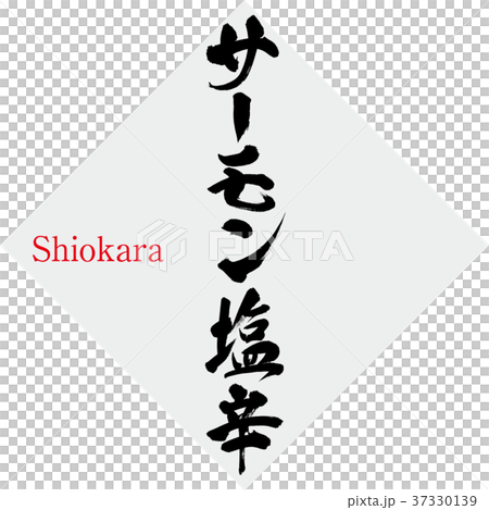 サーモン塩辛 筆文字 手書き のイラスト素材 サーモン塩辛 筆文字 手書き のイラスト素材