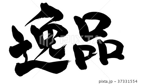 筆文字 逸品 プロモーション イラスト 筆文字 逸品 プロモーション イラスト 37331554