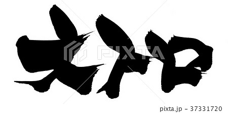 筆文字 大トロ 食べ物 イラスト 筆文字 大トロ 食べ物 イラスト 37331720