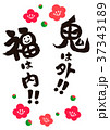 節分 豆まき　鬼は外福は内文字　梅の花　デザイン書道 37343189