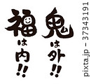 節分 豆まき　鬼は外福は内文字　デザイン書道 37343191