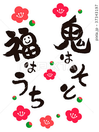 節分 豆まき 鬼はそと福はうち デザイン書道のイラスト素材 [37343197