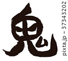節分 豆まき　鬼の文字　デザイン書道 37343202
