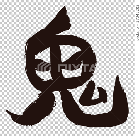 節分 豆まき 鬼の文字 デザイン書道 節分 豆まき 鬼の文字 デザイン書道 37343202