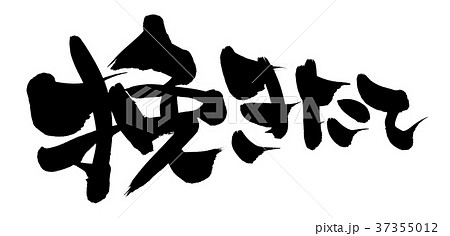 筆文字　挽きたて　　プロモーション　イラスト 37355012