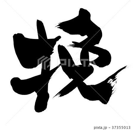 筆文字　挽　一文字　　プロモーション　イラスト 37355013