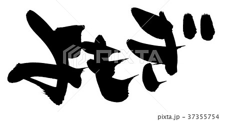 筆文字　よもぎ　食べ物　イラスト 37355754